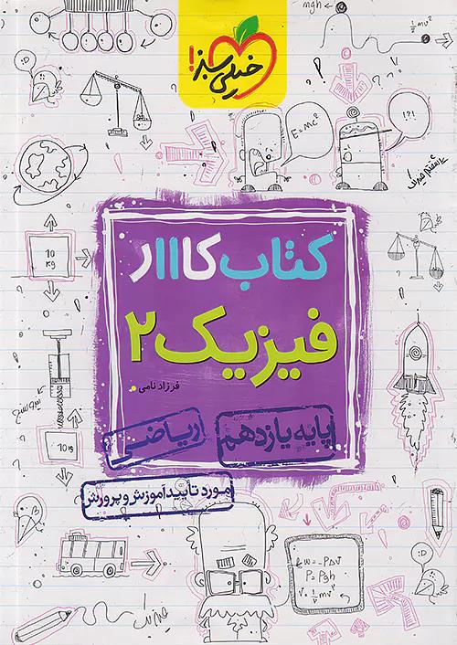 خیلی سبز کار فیزیک 2 یازدهم ریاضی