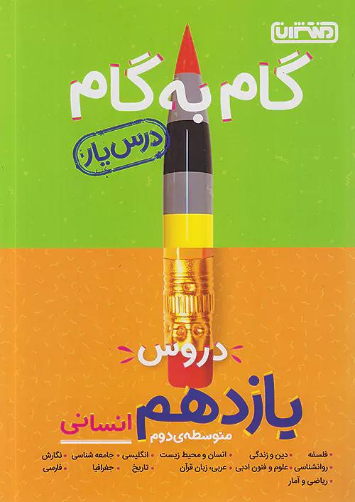 منتشران دروس 11 یازدهم انسانی (درسیار)