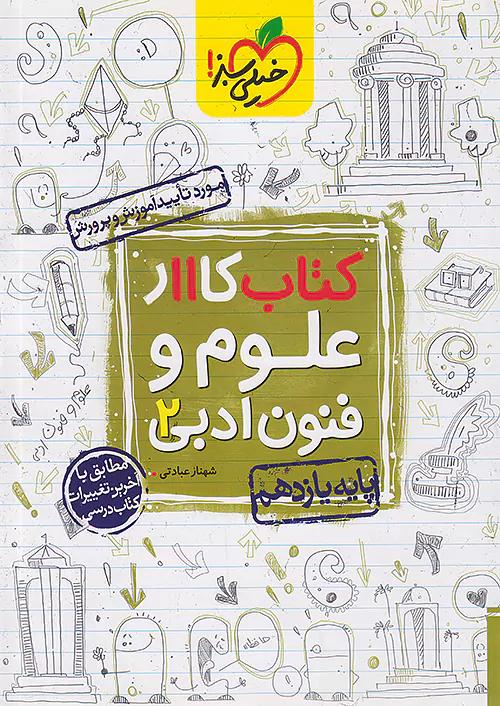 خیلی سبز کار علوم و فنون ادبی 2 یازدهم