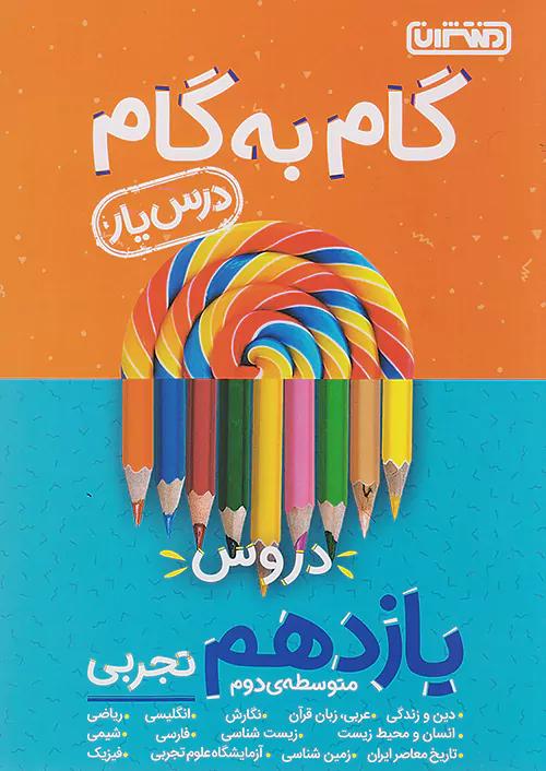 منتشران دروس 11 یازدهم تجربی (درسیار)