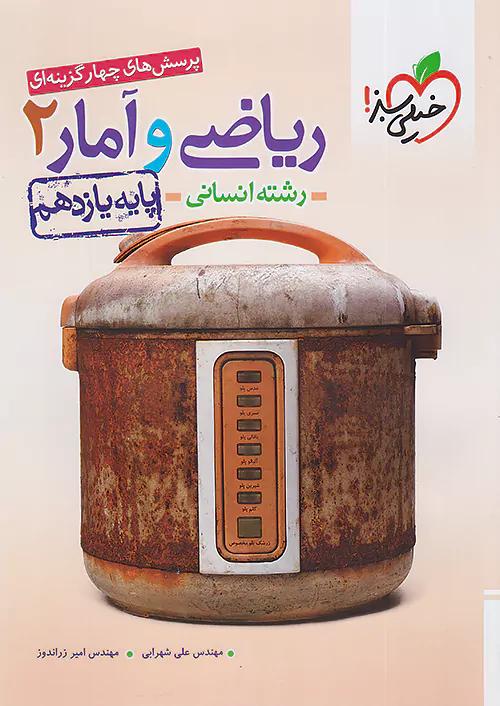 خیلی سبز تست ریاضی و آمار 2 یازدهم