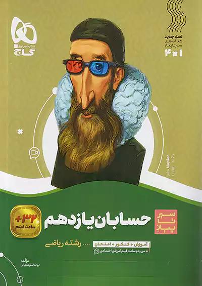 گاج محوری سیر تا پیاز حسابان 1 یازدهم