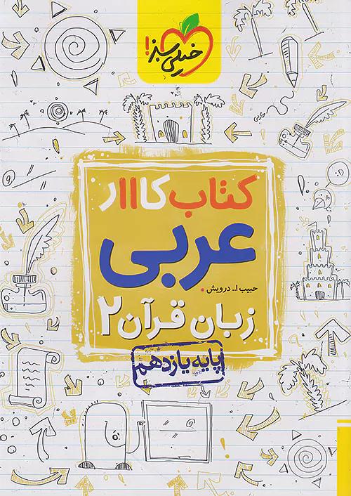 خیلی سبز کار عربی زبان قرآن 2 یازدهم