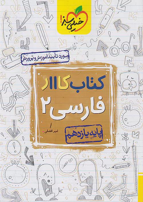 خیلی سبز کار فارسی 2 یازدهم