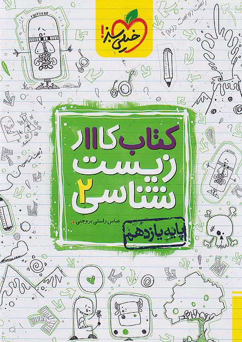 خیلی سبز کار زیست 2 یازدهم