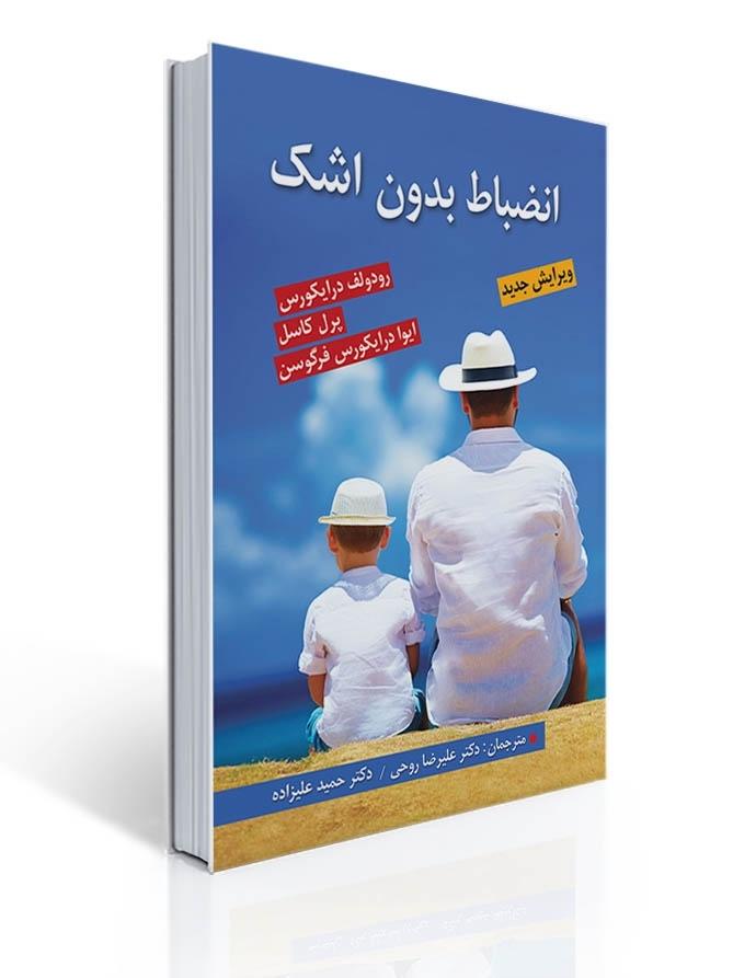 انضباط بدون اشک اثر فرگوسن ترجمه حمید علیزاده و علیرضا روحی