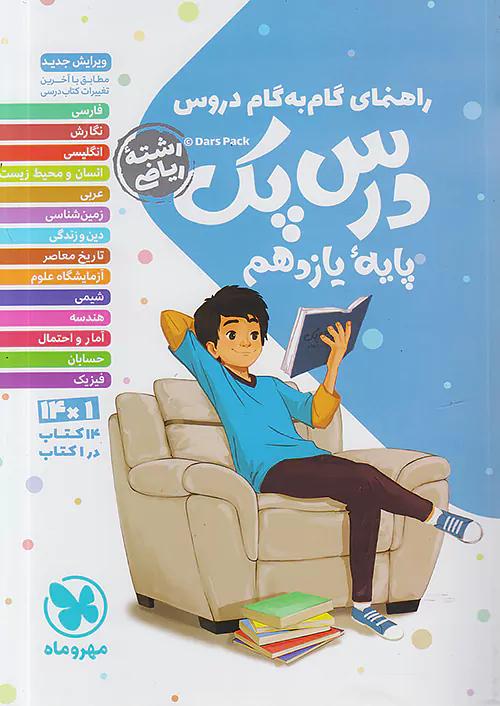 مهروماه دروس 11 یازدهم ریاضی درس پک