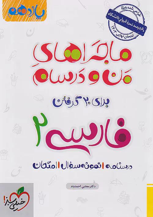 خیلی سبز ماجراهای فارسی 2 یازدهم