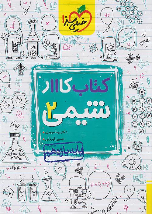 خیلی سبز کار شیمی 2 یازدهم