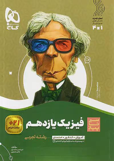 گاج محوری سیر تا پیاز فیزیک 2 یازدهم تجربی
