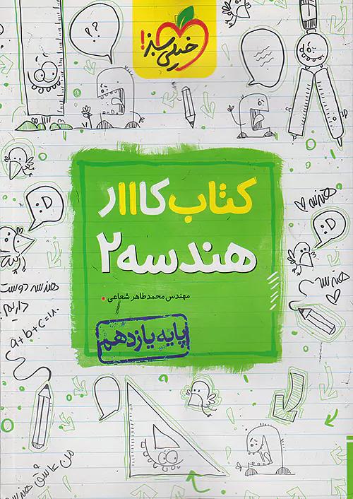 خیلی سبز کار هندسه 2 یازدهم