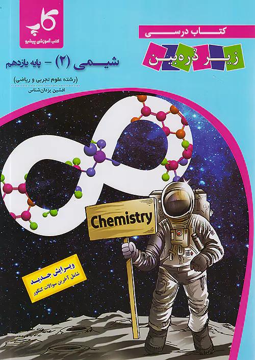 کاپ شیمی زیر ذره بین 2 یازدهم
