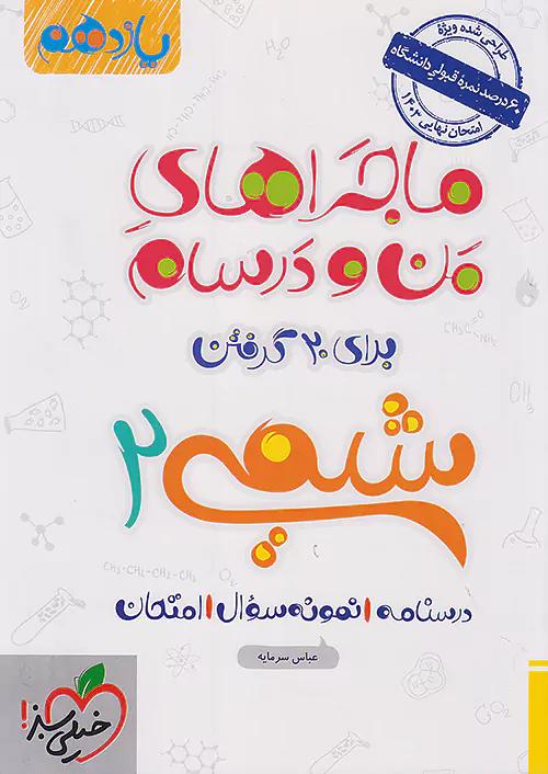 خیلی سبز ماجراهای شیمی 2 یازدهم