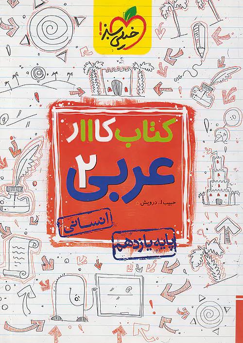 خیلی سبز کار عربی 2 یازدهم انسانی