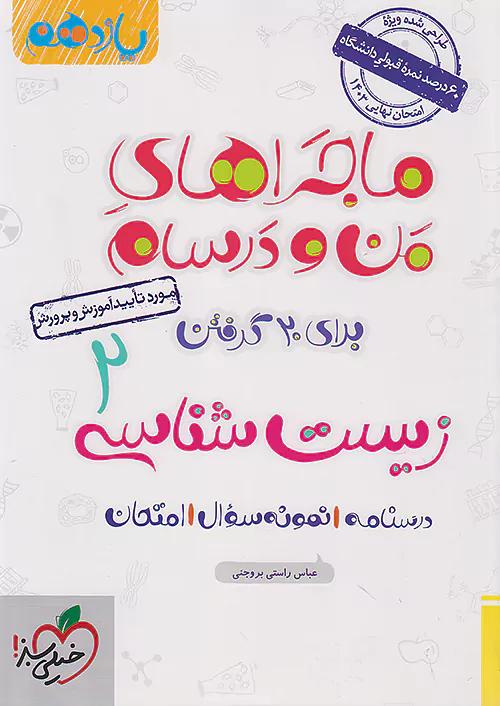 خیلی سبز ماجراهای زیست 2 یازدهم