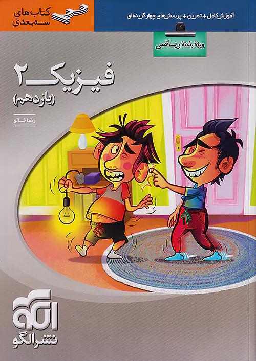 الگو فیزیک 2 یازدهم ریاضی سه بعدی