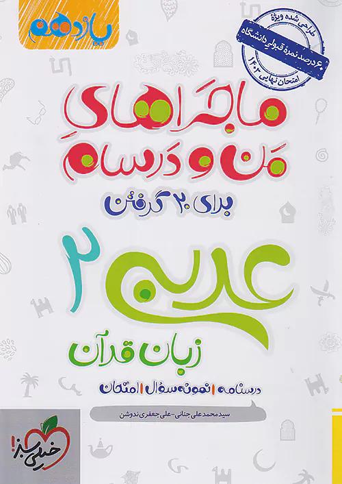 خیلی سبز ماجراهای عربی 2 یازدهم