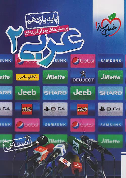 خیلی سبز تست عربی 2 یازدهم انسانی
