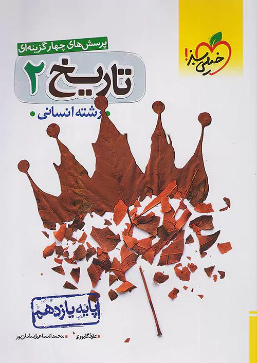 خیلی سبز تست تاریخ 2 یازدهم انسانی