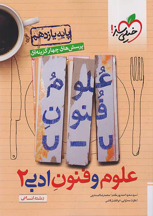 خیلی سبز تست علوم و فنون ادبی 2 یازدهم انسانی