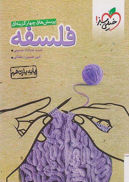 خیلی سبز تست فلسفه 1 یازدهم