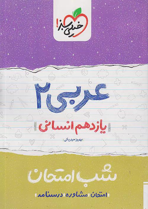 خیلی سبز شب امتحان عربی 2 یازدهم انسانی