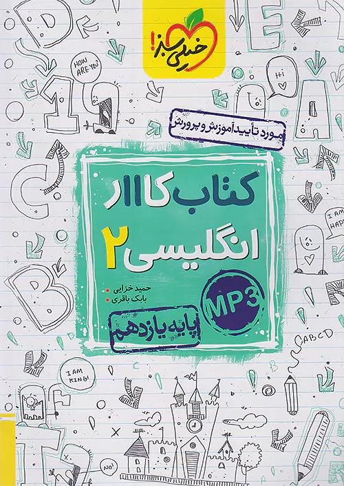 خیلی سبز کار زبان انگلیسی 2 یازدهم