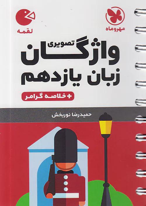 مهروماه لقمه واژگان تصویری زبان انگلیسی 2 یازدهم
