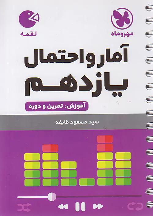 مهروماه لقمه آمار و احتمال 2 یازدهم (جیبی)