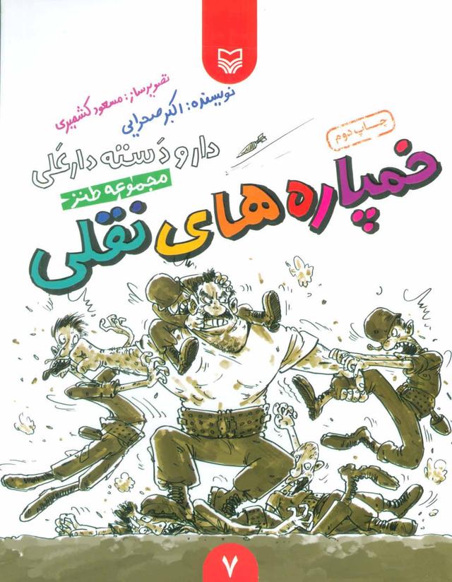 کتاب خمپاره های نقلی