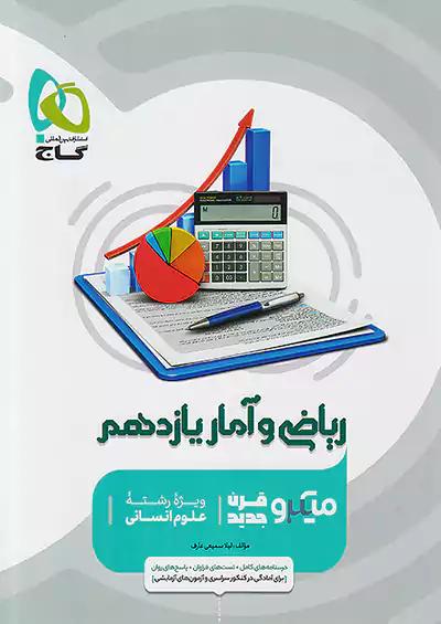گاج میکرو قرن جدید ریاضی و آمار 2 یازدهم
