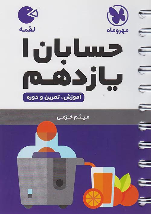 مهروماه لقمه حسابان 1 یازدهم (جیبی)