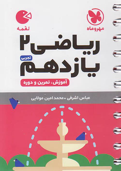مهروماه لقمه ریاضی 2 یازدهم تجربی