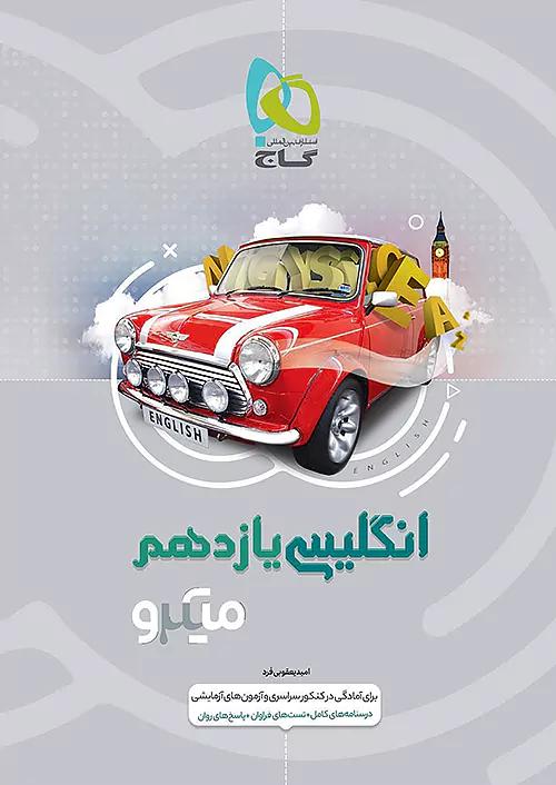گاج میکرو زبان انگلیسی 2 یازدهم
