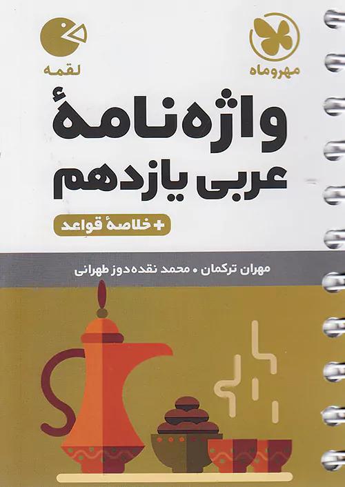 مهروماه لقمه واژه نامه عربی 2 یازدهم