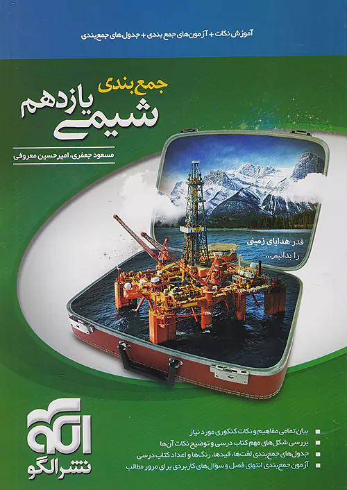الگو جمع بندی شیمی 2 یازدهم