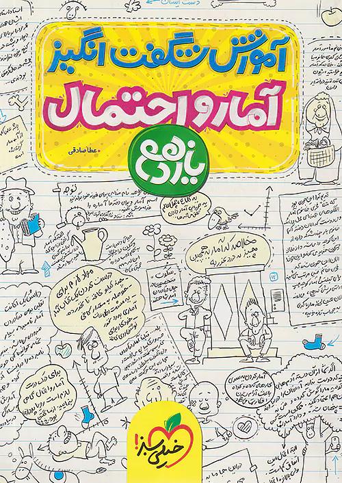 خیلی سبز آموزش آمار و احتمال 2 یازدهم شگفت انگیز