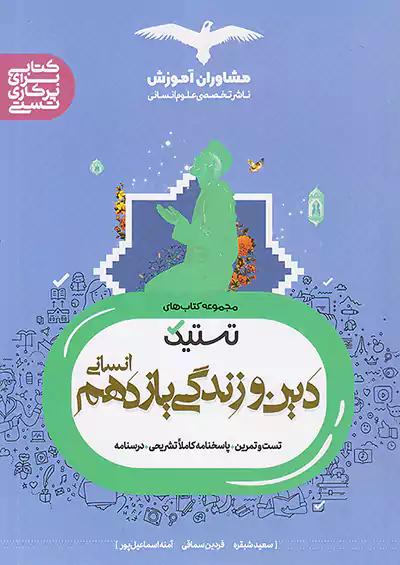 مشاوران تستیک دین و زندگی 2 یازدهم انسانی