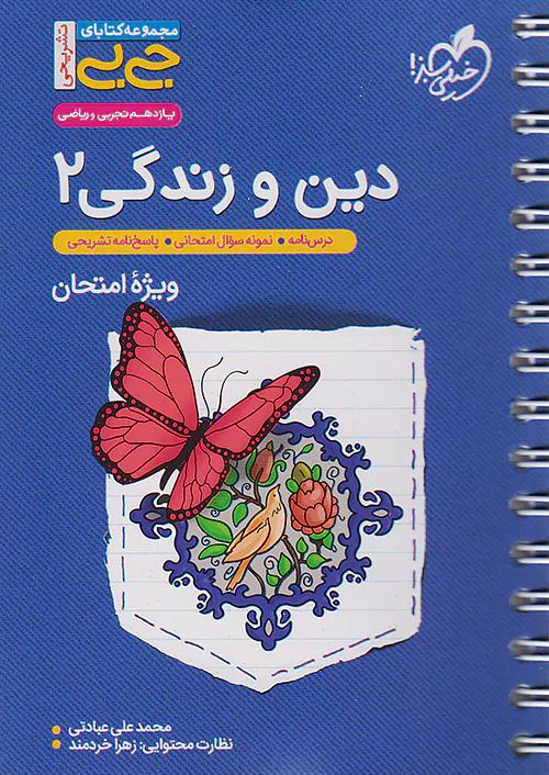 خیلی سبز کتاب جی بی تشریحی دین و زندگی 2 یازدهم