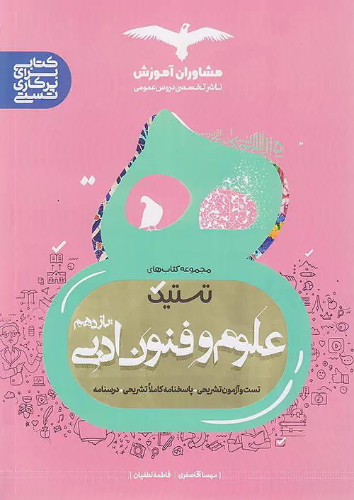 مشاوران تستیک علوم و فنون ادبی 2 یازدهم