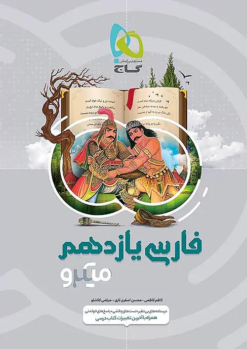 گاج میکرو فارسی 2 یازدهم