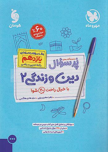 مهروماه پرسوال دین و زندگی 2 یازدهم