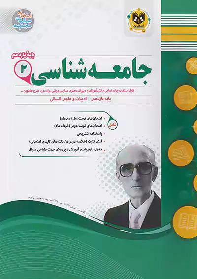 اسفندیار جامعه شناسی 2 یازدهم