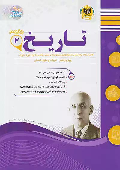 اسفندیار تاریخ 2 یازدهم