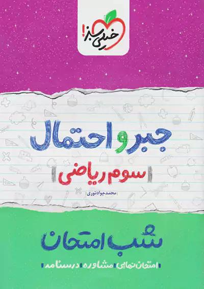 خیلی سبز شب امتحان جبرواحتمال