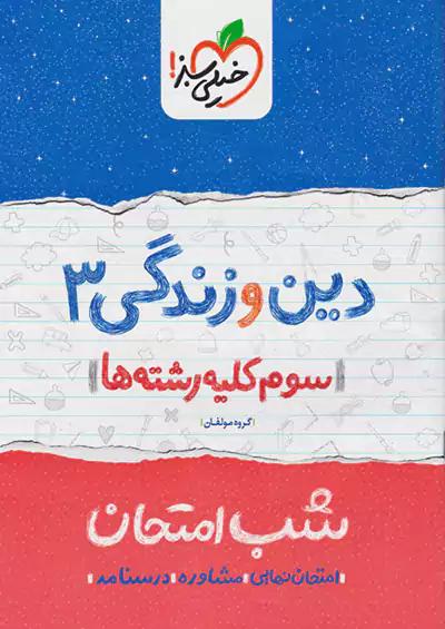 خیلی سبز شب امتحان دین و زندگی 3