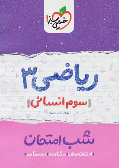 خیلی سبز شب امتحان ریاضی 3 انسانی