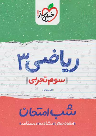 خیلی سبز شب امتحان ریاضی 3 تجربی