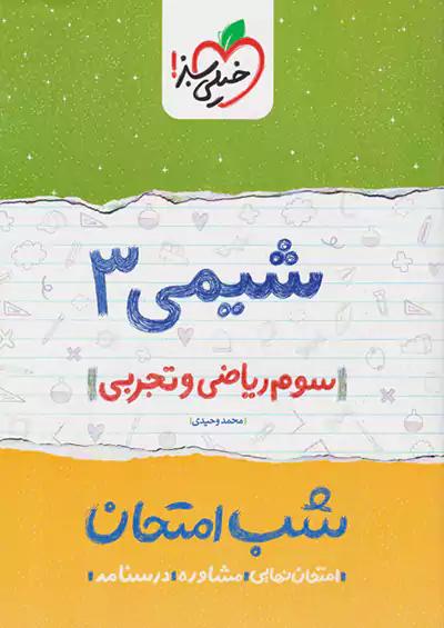 خیلی سبز شب امتحان شیمی 3