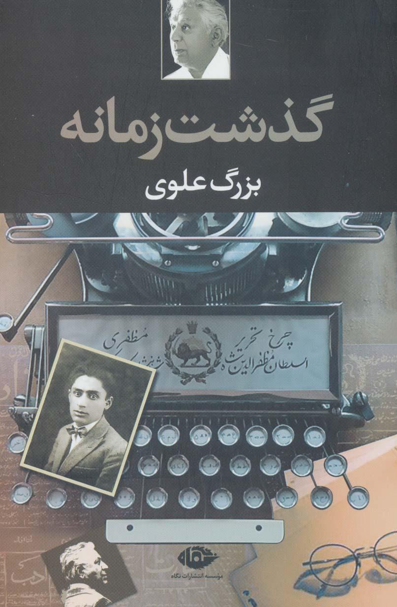 کتاب گذشت زمانه